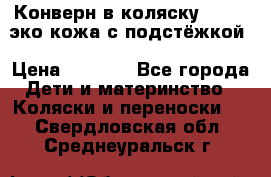 Конверн в коляску Hartan эко кожа с подстёжкой › Цена ­ 2 000 - Все города Дети и материнство » Коляски и переноски   . Свердловская обл.,Среднеуральск г.